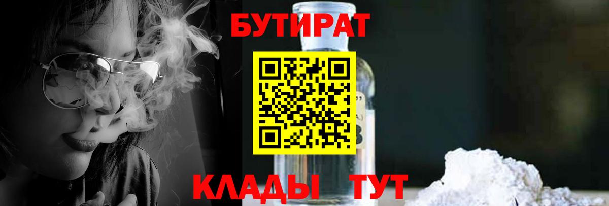 БУТИРАТ 99%  Вход с VPN  Бутик  Александров 