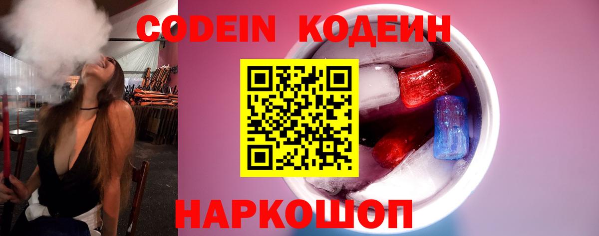 Codein напиток Lean (лин) Александров